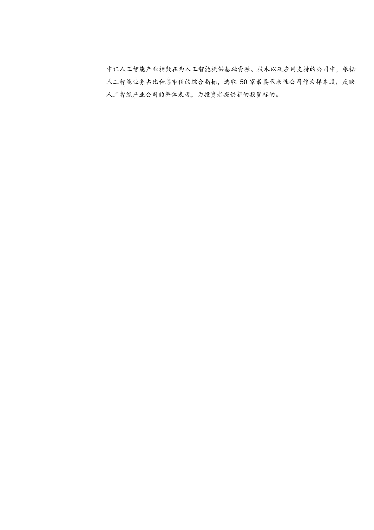中证人工智能产业指数(931071)投资价值分析:避免AI概念炒作捕获未来产业龙头
