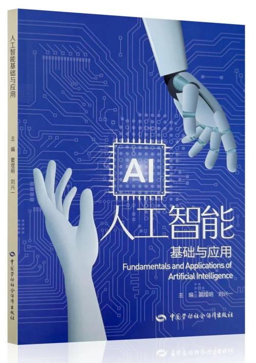 省人力资源和社会保障厅统一组织编写的《人工智能基础与应用》教材